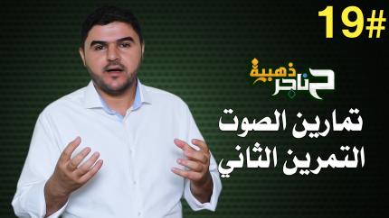 الحلقة التاسعة عشر | تمارين الصوت - التمرين الثاني |