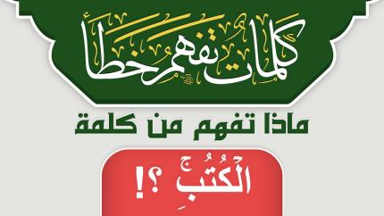 ماذا تفهم من كلمة الكُتُبِۚ ؟!