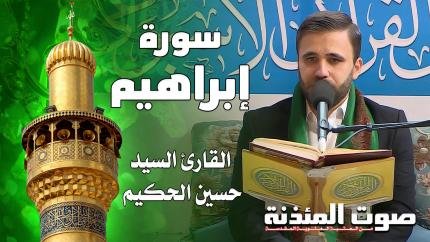 القارئ السيد حسين الحكيم - سورة إبراهيم