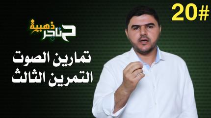 الحلقة العشرون | تمارين الصوت - التمرين الثالث |