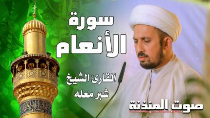 القارئ الشيخ شبر معلة - سورة الأنعام