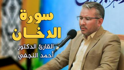 القارئ الدكتور أحمد النجفي || المحفل القرآني الاسبوعي || العتبة العلوية المقدسة 1442هـ