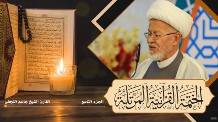 الجزء التاسع
