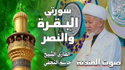 القارئ الشيخ جاسم النجفي - من سورتي البقرة والنصرة