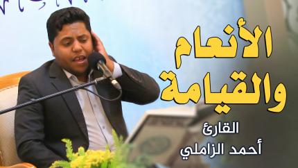 القارئ أحمد الزاملي  || المحفل القرآني الاسبوعي || العتبة العلوية المقدسة 1442هـ