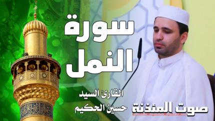 القارئ السيد حسين الحكيم - سورة النمل