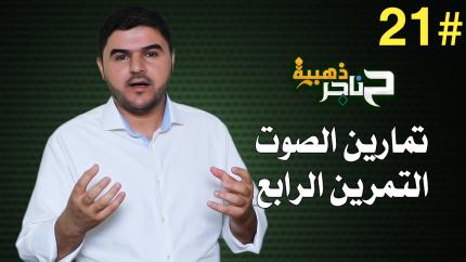 الحلقة الحادية والعشرون | تمارين الصوت - التمرين الرابع |