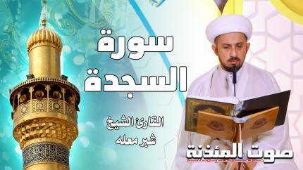 القارئ الشيخ شبر معلة - سورة السجدة