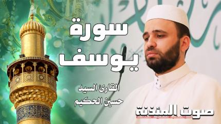 القارئ السيد حسين الحكيم - سورة يوسف