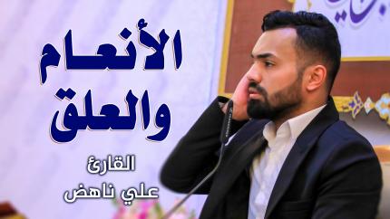 القارئ علي ناهض || المحفل القرآني الاسبوعي || العتبة العلوية المقدسة 1442هـ