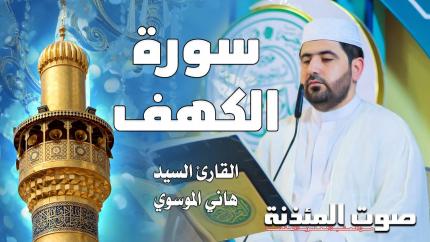 القارئ السيد هاني الموسوي - سورة الكهف