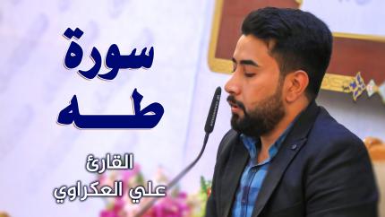 القارئ علي العكراوي || المحفل القرآني الاسبوعي || العتبة العلوية المقدسة 1442هـ