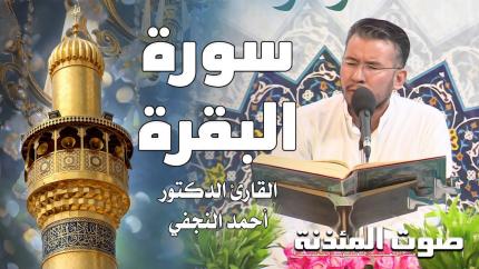 القارئ الدكتور أحمد النجفي - سورة البقرة
