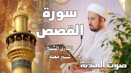 القارئ الشيخ شبر معلة - سورة القصص