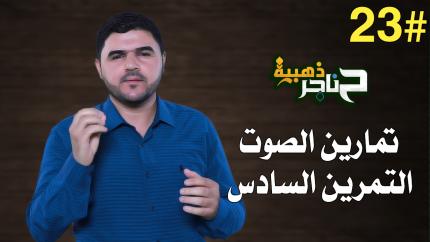 الحلقة الثالثة والعشرون | تمارين الصوت - التمرين السادس |