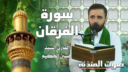 القارئ السيد حسين الحكيم - سورة الفرقان