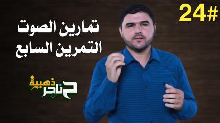 الحلقة الرابعة والعشرون | تمارين الصوت - التمرين السابع |