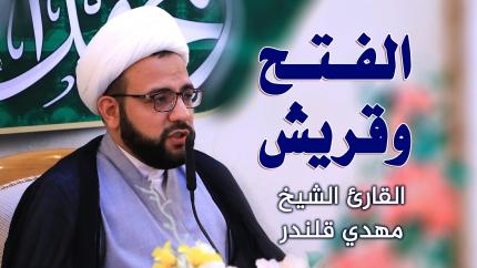 القارئ الشيخ مهدي قلندر || المحفل القرآني بمناسبة ولادة الرسول الاعظم (صلى الله عليه وآله وسلم)