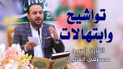القارئ السيد مصطفى الغالبي || المحفل القرآني بمناسبة ولادة الرسول الاعظم (صلى الله عليه وآله وسلم)