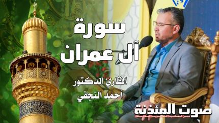 القارئ الدكتور أحمد النجفي - سورة آل عمران