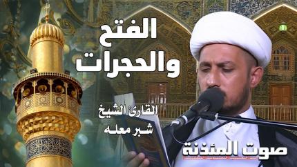 القارئ الشيخ شبر معله - سورتي الفتح والحجرات
