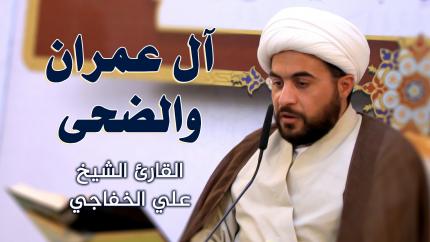 القارئ الشيخ علي غريب الخفاجي || المحفل القرآني الاسبوعي || العتبة العلوية المقدسة 1442هـ