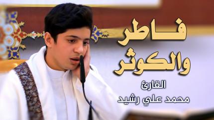 القارئ محمد علي رشيد || المحفل القرآني الاسبوعي || العتبة العلوية المقدسة 1442هـ