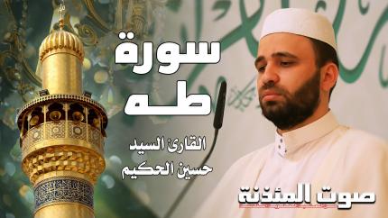 القارئ السيد حسين الحكيم - سورة طه
