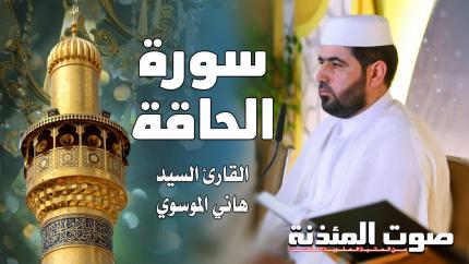 القارئ السيد هاني الموسوي - سورة الحاقة