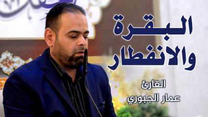 القارئ عمار الجبوري || المحفل القرآني الأسبوعي || العتبة العلوية المقدسة ١٤٤٢هـ
