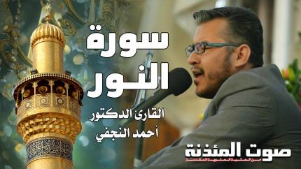 القارئ الدكتور أحمد النجفي - سورة النور