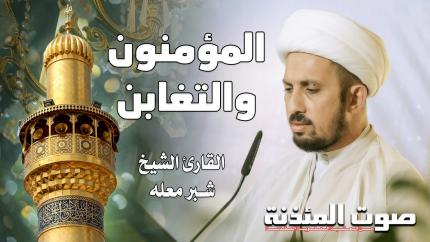 القارئ الشيخ شبر معله - سورتي المؤمنون والتغابن