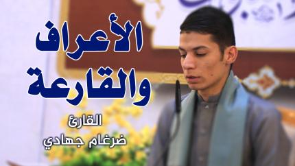 القارئ ضرغام جهادي || المحفل القرآني الأسبوعي || العتبة العلوية المقدسة ١٤٤٢هـ