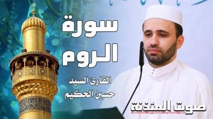 القارئ السيد حسين الحكيم - سورة الروم