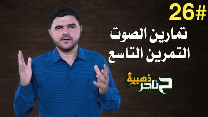 الحلقة السادسة والعشرون | تمارين الصوت - التمرين التاسع |