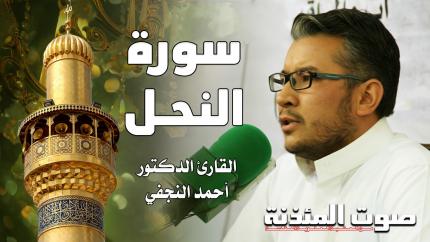 القارئ الدكتور أحمد النجفي - سورة النحل