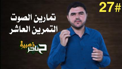 الحلقة السابعة والعشرون | تمارين الصوت - التمرين العاشر |