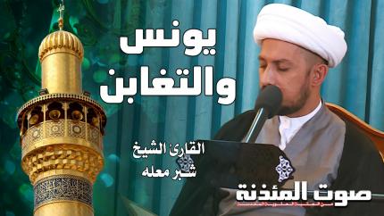 القارئ الشيخ شبر معله - سورتي يونس والتغابن