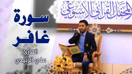 القارئ علي الزبيدي || المحفل القرآني الأسبوعي || العتبة العلوية المقدسة ١٤٤٢هـ