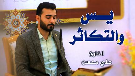 القارئ علي محسن الحجامي || المحفل القرآني الأسبوعي || العتبة العلوية المقدسة ١٤٤٢هـ