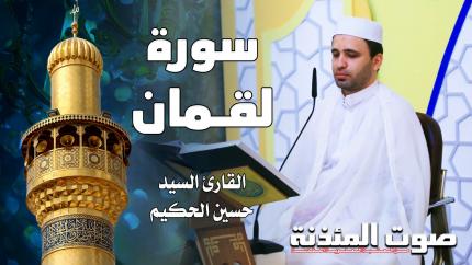 القارئ السيد حسين الحكيم - سورة الروم