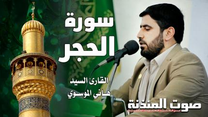 القارئ السيد هاني الموسوي - سورة الحجر