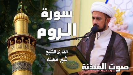 القارئ الشيخ شبر معله - سورة الروم