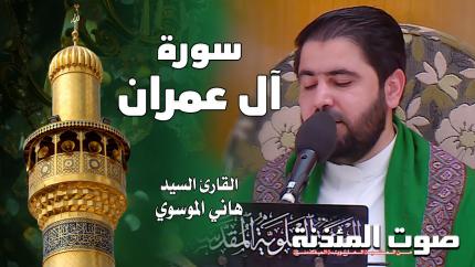 القارئ السيد هاني الموسوي - سورة آل عمران