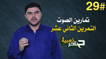 الحلقة التاسعة والعشرون | تمارين الصوت - التمرين الثاني عشر