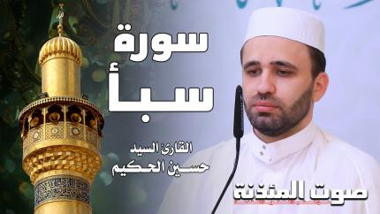 القارئ السيد حسين الحكيم - سورة سبأ