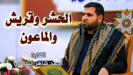 القارئ أحمد شاهر الشبكي || المحفل القرآني الأسبوعي || العتبة العلوية المقدسة ١٤٤٢هـ