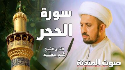 القارئ الشيخ شبر معله - سورة الحجر