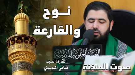 القارئ السيد هاني الموسوي - سورتي نوح والقارعة