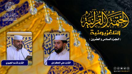 الجزء السادس والعشرون